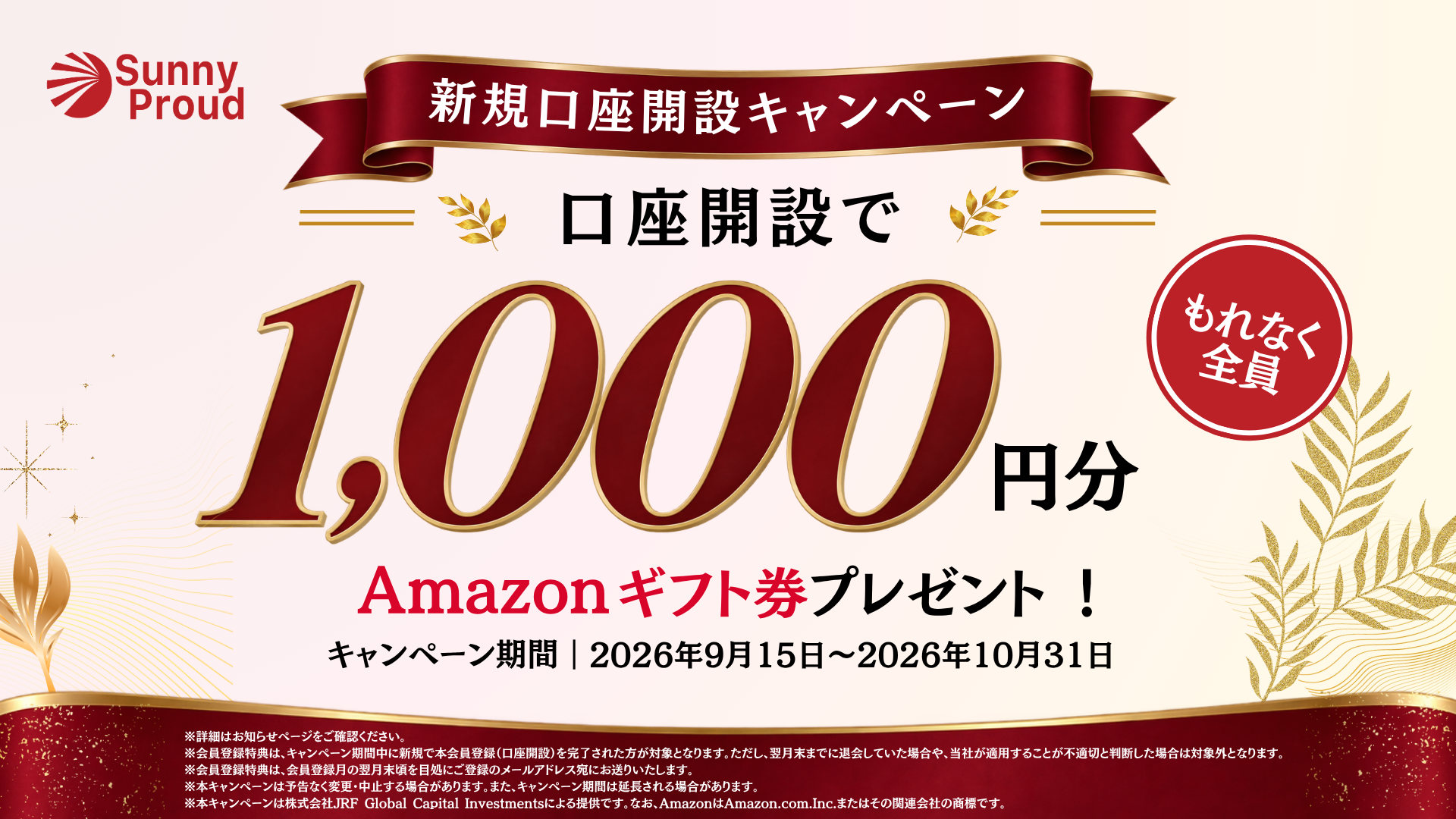 新規口座開設キャンペーン。口座開設でもれなく全員にAmazonギフト券1,000円分をプレゼント。期間は2026年9月15日から10月31日まで。適用条件はバナー内の注意事項をご確認ください。